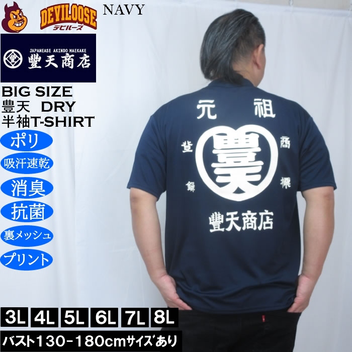 大きいサイズ メンズ 豊天 元祖豊天 DRY ハニカムメッシュ 半袖 Tシャツ（メーカー取寄）ドライ 吸汗速乾 3L 4L 5L 6L 7L 8L | 豊天商店 | 01