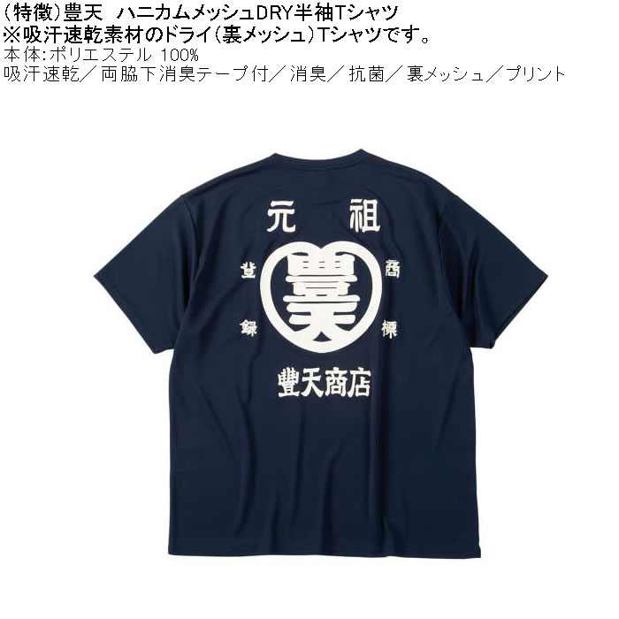 大きいサイズ メンズ 豊天 元祖豊天 DRY ハニカムメッシュ 半袖 Tシャツ（メーカー取寄）ドライ 吸汗速乾 3L 4L 5L 6L 7L 8L | 豊天商店 | 04