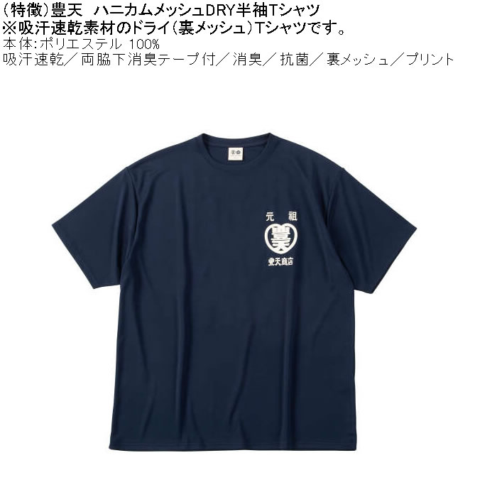 大きいサイズ メンズ 豊天 元祖豊天 DRY ハニカムメッシュ 半袖 Tシャツ（メーカー取寄）ドライ 吸汗速乾 3L 4L 5L 6L 7L 8L | 豊天商店 | 05