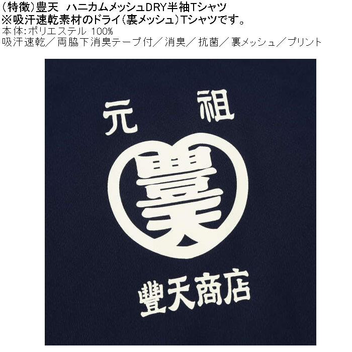 大きいサイズ メンズ 豊天 元祖豊天 DRY ハニカムメッシュ 半袖 Tシャツ（メーカー取寄）ドライ 吸汗速乾 3L 4L 5L 6L 7L 8L | 豊天商店 | 07