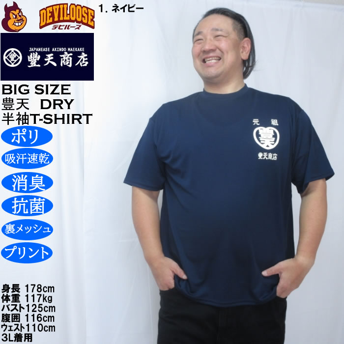 大きいサイズ メンズ 豊天 元祖豊天 DRY ハニカムメッシュ 半袖 Tシャツ（メーカー取寄）ドライ 吸汗速乾 3L 4L 5L 6L 7L 8L | 豊天商店 | 08