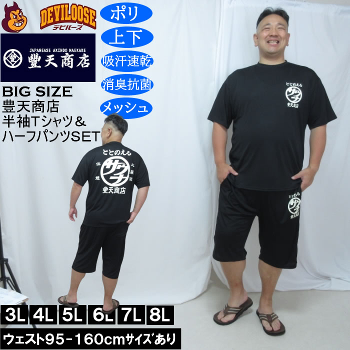 大きいサイズ メンズ 豊天 サウナ DRY ハニカムメッシュ 半袖Tシャツ ハーフパンツ 上下セット（メーカー取寄）ドライ 吸汗速乾 消臭 抗菌 3L 4L 5L 6L 7L 8L | 豊天商店