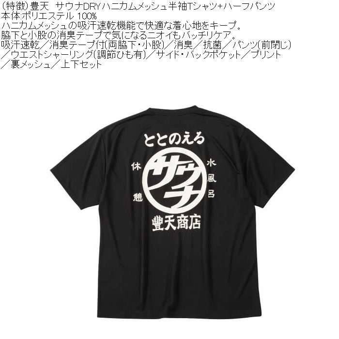 大きいサイズ メンズ 豊天 サウナ DRY ハニカムメッシュ 半袖Tシャツ ハーフパンツ 上下セット（メーカー取寄）ドライ 吸汗速乾 消臭 抗菌 3L 4L 5L 6L 7L 8L | 豊天商店 | 10