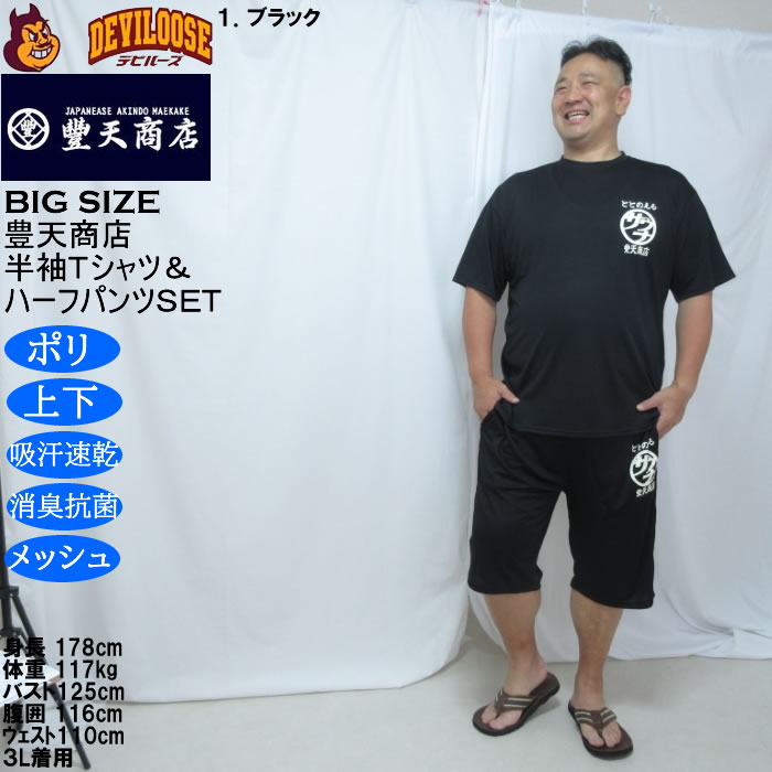大きいサイズ メンズ 豊天 サウナ DRY ハニカムメッシュ 半袖Tシャツ ハーフパンツ 上下セット（メーカー取寄）ドライ 吸汗速乾 消臭 抗菌 3L 4L 5L 6L 7L 8L | 豊天商店 | 11