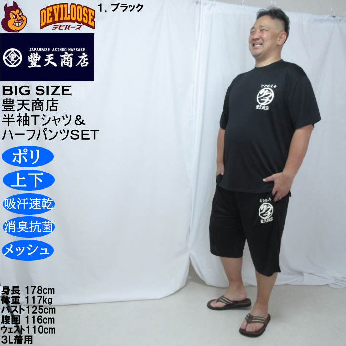 大きいサイズ メンズ 豊天 サウナ DRY ハニカムメッシュ 半袖Tシャツ ハーフパンツ 上下セット（メーカー取寄）ドライ 吸汗速乾 消臭 抗菌 3L 4L 5L 6L 7L 8L | 豊天商店 | 12