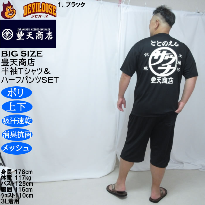大きいサイズ メンズ 豊天 サウナ DRY ハニカムメッシュ 半袖Tシャツ ハーフパンツ 上下セット（メーカー取寄）ドライ 吸汗速乾 消臭 抗菌 3L 4L 5L 6L 7L 8L | 豊天商店 | 13