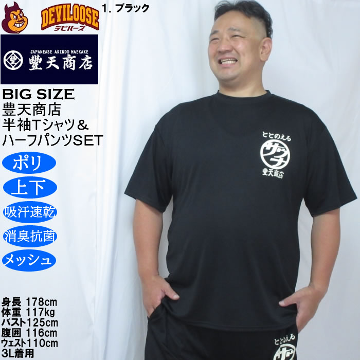 大きいサイズ メンズ 豊天 サウナ DRY ハニカムメッシュ 半袖Tシャツ ハーフパンツ 上下セット（メーカー取寄）ドライ 吸汗速乾 消臭 抗菌 3L 4L 5L 6L 7L 8L | 豊天商店 | 14