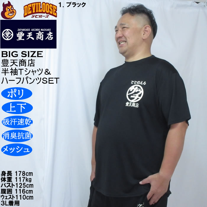 大きいサイズ メンズ 豊天 サウナ DRY ハニカムメッシュ 半袖Tシャツ ハーフパンツ 上下セット（メーカー取寄）ドライ 吸汗速乾 消臭 抗菌 3L 4L 5L 6L 7L 8L | 豊天商店 | 15