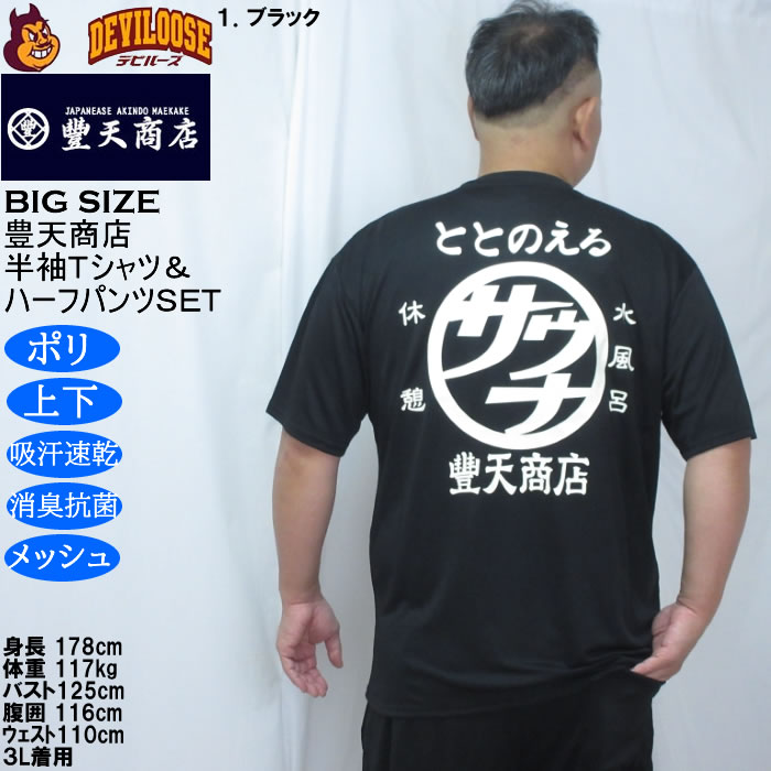 大きいサイズ メンズ 豊天 サウナ DRY ハニカムメッシュ 半袖Tシャツ ハーフパンツ 上下セット（メーカー取寄）ドライ 吸汗速乾 消臭 抗菌 3L 4L 5L 6L 7L 8L | 豊天商店 | 16