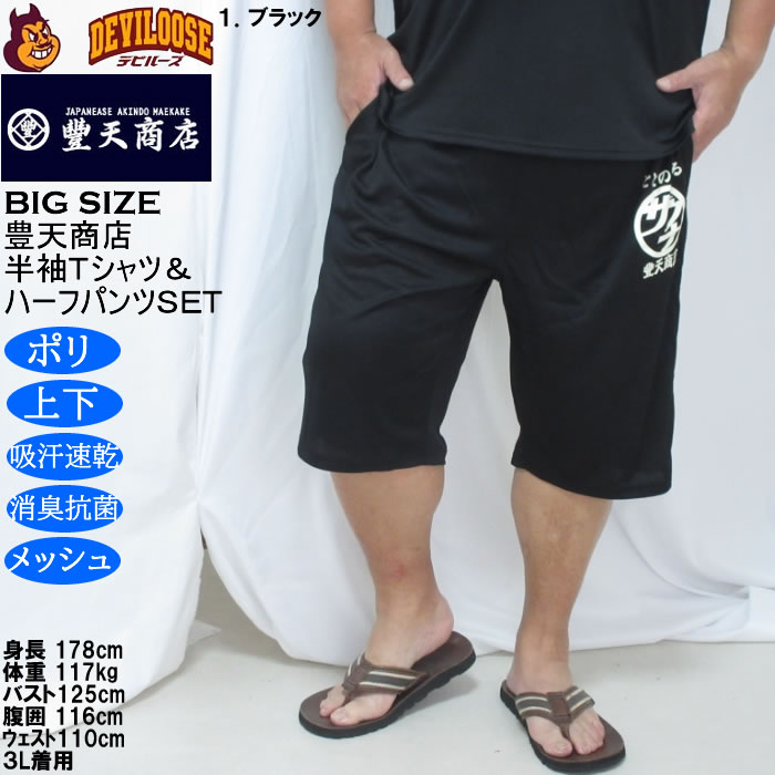 大きいサイズ メンズ 豊天 サウナ DRY ハニカムメッシュ 半袖Tシャツ ハーフパンツ 上下セット（メーカー取寄）ドライ 吸汗速乾 消臭 抗菌 3L 4L 5L 6L 7L 8L | 豊天商店 | 17
