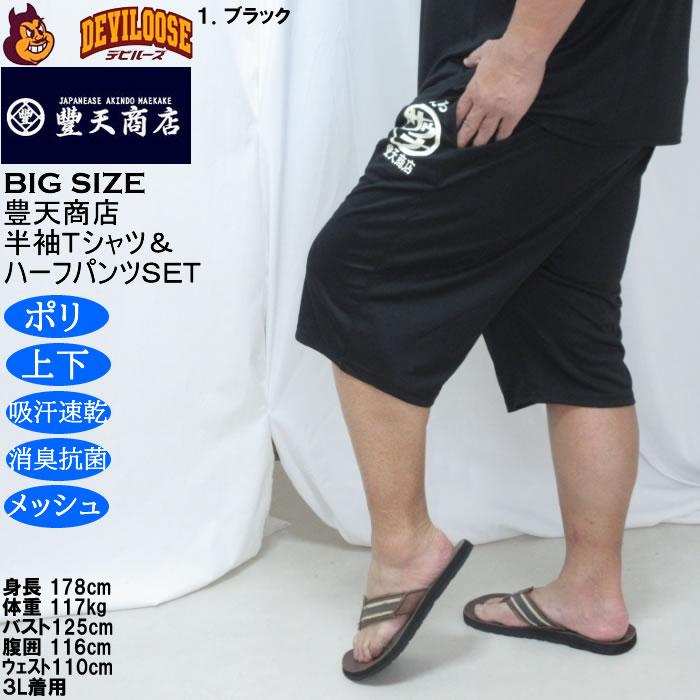 大きいサイズ メンズ 豊天 サウナ DRY ハニカムメッシュ 半袖Tシャツ ハーフパンツ 上下セット（メーカー取寄）ドライ 吸汗速乾 消臭 抗菌 3L 4L 5L 6L 7L 8L | 豊天商店 | 18
