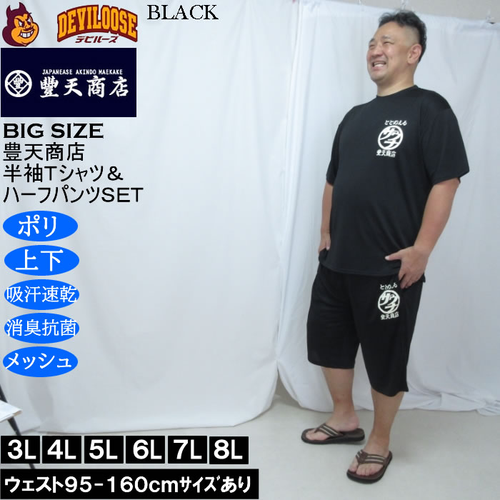 大きいサイズ メンズ 豊天 サウナ DRY ハニカムメッシュ 半袖Tシャツ ハーフパンツ 上下セット（メーカー取寄）ドライ 吸汗速乾 消臭 抗菌 3L 4L 5L 6L 7L 8L | 豊天商店 | 02