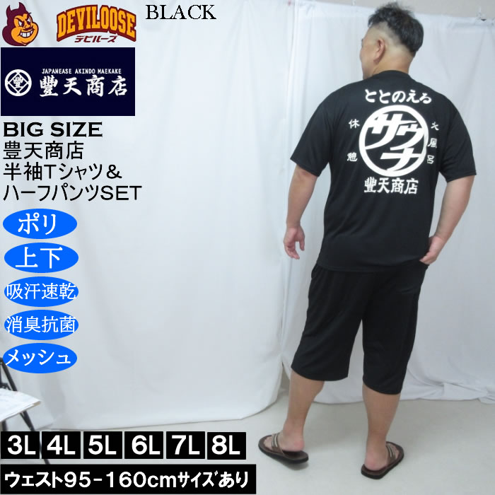 大きいサイズ メンズ 豊天 サウナ DRY ハニカムメッシュ 半袖Tシャツ ハーフパンツ 上下セット（メーカー取寄）ドライ 吸汗速乾 消臭 抗菌 3L 4L 5L 6L 7L 8L | 豊天商店 | 01