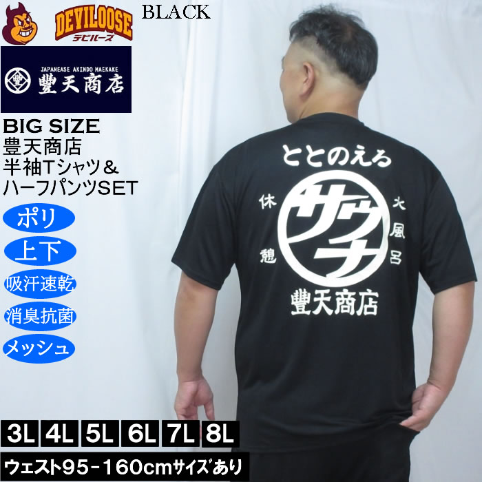 大きいサイズ メンズ 豊天 サウナ DRY ハニカムメッシュ 半袖Tシャツ ハーフパンツ 上下セット（メーカー取寄）ドライ 吸汗速乾 消臭 抗菌 3L 4L 5L 6L 7L 8L | 豊天商店 | 03
