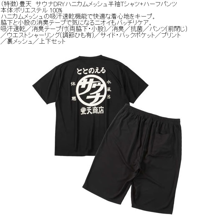 大きいサイズ メンズ 豊天 サウナ DRY ハニカムメッシュ 半袖Tシャツ ハーフパンツ 上下セット（メーカー取寄）ドライ 吸汗速乾 消臭 抗菌 3L 4L 5L 6L 7L 8L | 豊天商店 | 05
