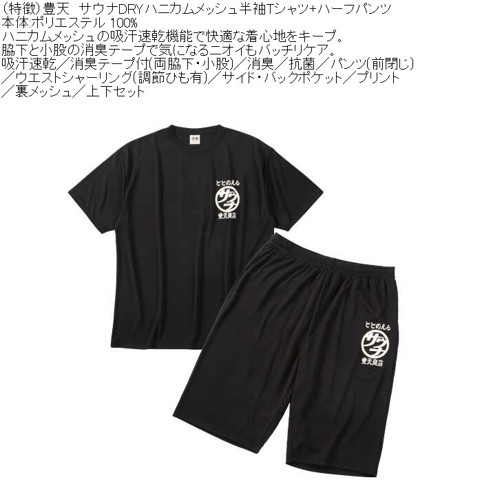 大きいサイズ メンズ 豊天 サウナ DRY ハニカムメッシュ 半袖Tシャツ ハーフパンツ 上下セット（メーカー取寄）ドライ 吸汗速乾 消臭 抗菌 3L 4L 5L 6L 7L 8L | 豊天商店 | 06