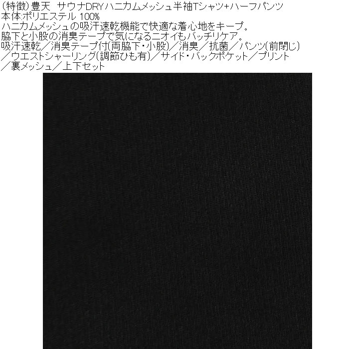 大きいサイズ メンズ 豊天 サウナ DRY ハニカムメッシュ 半袖Tシャツ ハーフパンツ 上下セット（メーカー取寄）ドライ 吸汗速乾 消臭 抗菌 3L 4L 5L 6L 7L 8L | 豊天商店 | 07