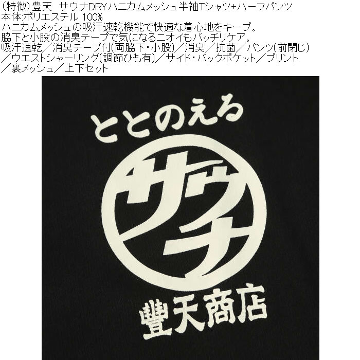 大きいサイズ メンズ 豊天 サウナ DRY ハニカムメッシュ 半袖Tシャツ ハーフパンツ 上下セット（メーカー取寄）ドライ 吸汗速乾 消臭 抗菌 3L 4L 5L 6L 7L 8L | 豊天商店 | 08