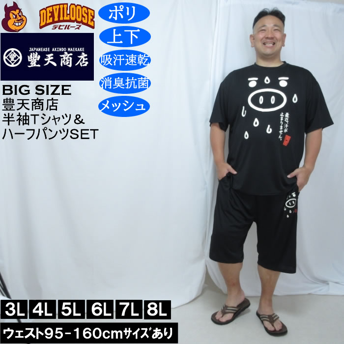 大きいサイズ メンズ 豊天 最近汗が止まりません 美豚 DRY ハニカムメッシュ 半袖Tシャツ ハーフパンツ 上下セット（メーカー取寄）ドライ 3L 4L 5L 6L 7L 8L | 豊天商店