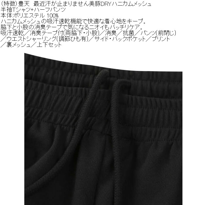 大きいサイズ メンズ 豊天 最近汗が止まりません 美豚 DRY ハニカムメッシュ 半袖Tシャツ ハーフパンツ 上下セット（メーカー取寄）ドライ 3L 4L 5L 6L 7L 8L | 豊天商店 | 09