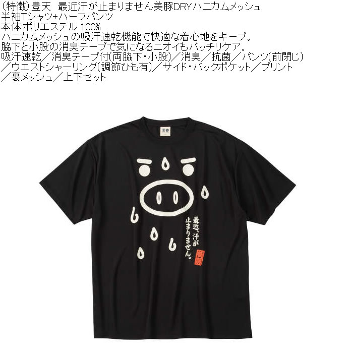 大きいサイズ メンズ 豊天 最近汗が止まりません 美豚 DRY ハニカムメッシュ 半袖Tシャツ ハーフパンツ 上下セット（メーカー取寄）ドライ 3L 4L 5L 6L 7L 8L | 豊天商店 | 10
