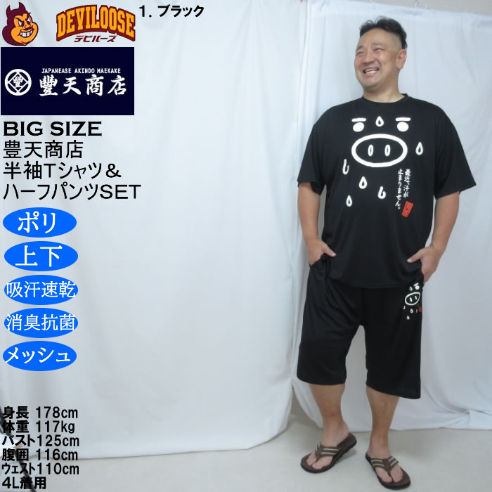 大きいサイズ メンズ 豊天 最近汗が止まりません 美豚 DRY ハニカムメッシュ 半袖Tシャツ ハーフパンツ 上下セット（メーカー取寄）ドライ 3L 4L 5L 6L 7L 8L | 豊天商店 | 11