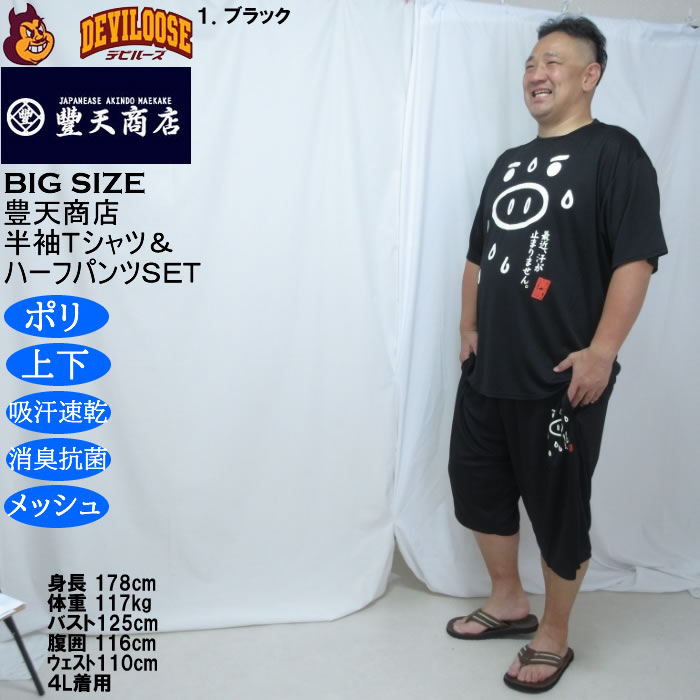 大きいサイズ メンズ 豊天 最近汗が止まりません 美豚 DRY ハニカムメッシュ 半袖Tシャツ ハーフパンツ 上下セット（メーカー取寄）ドライ 3L 4L 5L 6L 7L 8L | 豊天商店 | 12