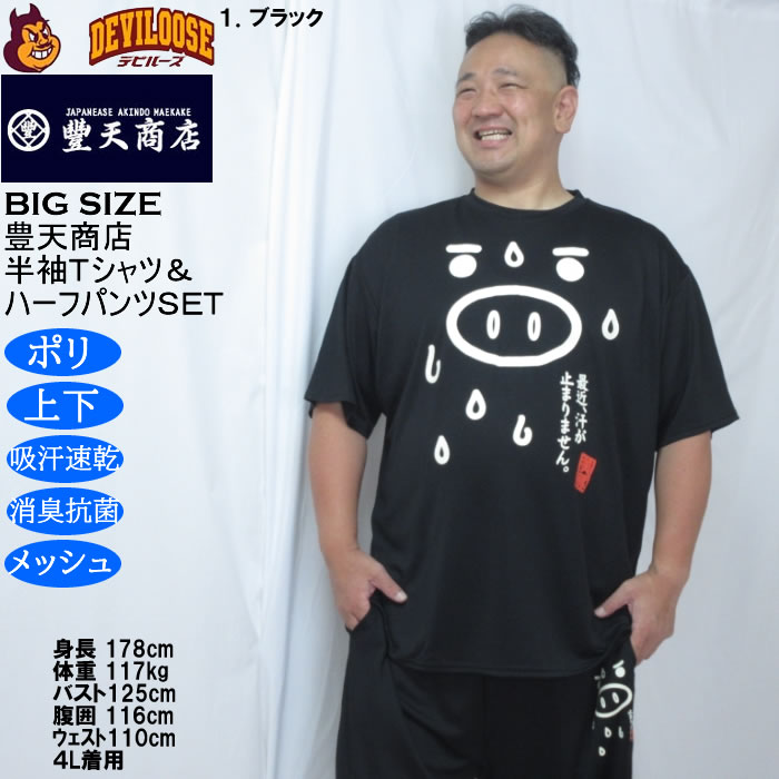 大きいサイズ メンズ 豊天 最近汗が止まりません 美豚 DRY ハニカムメッシュ 半袖Tシャツ ハーフパンツ 上下セット（メーカー取寄）ドライ 3L 4L 5L 6L 7L 8L | 豊天商店 | 14