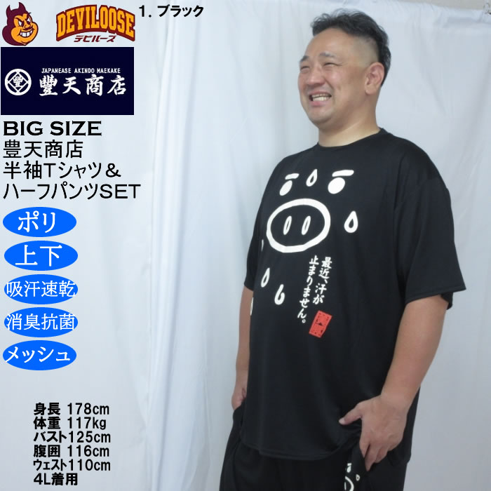 大きいサイズ メンズ 豊天 最近汗が止まりません 美豚 DRY ハニカムメッシュ 半袖Tシャツ ハーフパンツ 上下セット（メーカー取寄）ドライ 3L 4L 5L 6L 7L 8L | 豊天商店 | 15