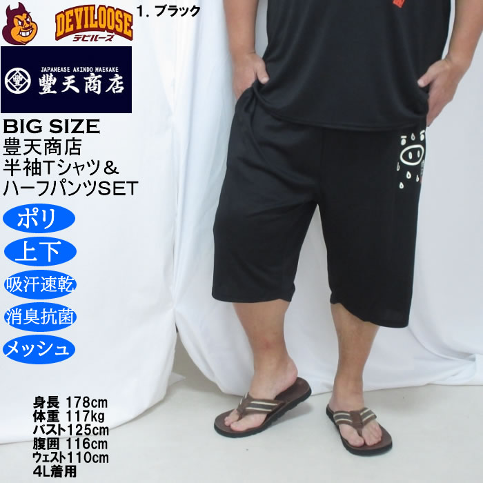大きいサイズ メンズ 豊天 最近汗が止まりません 美豚 DRY ハニカムメッシュ 半袖Tシャツ ハーフパンツ 上下セット（メーカー取寄）ドライ 3L 4L 5L 6L 7L 8L | 豊天商店 | 17