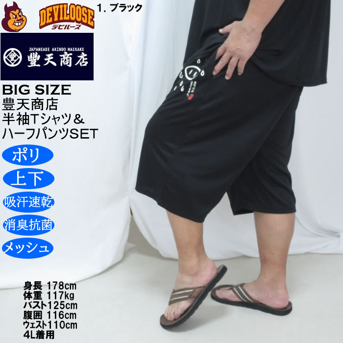 大きいサイズ メンズ 豊天 最近汗が止まりません 美豚 DRY ハニカムメッシュ 半袖Tシャツ ハーフパンツ 上下セット（メーカー取寄）ドライ 3L 4L 5L 6L 7L 8L | 豊天商店 | 18
