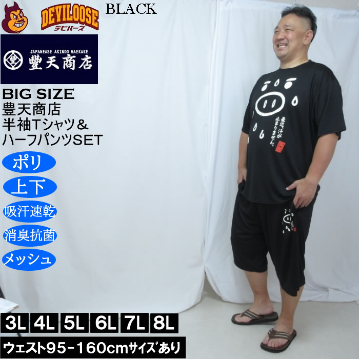 大きいサイズ メンズ 豊天 最近汗が止まりません 美豚 DRY ハニカムメッシュ 半袖Tシャツ ハーフパンツ 上下セット（メーカー取寄）ドライ 3L 4L 5L 6L 7L 8L | 豊天商店 | 01