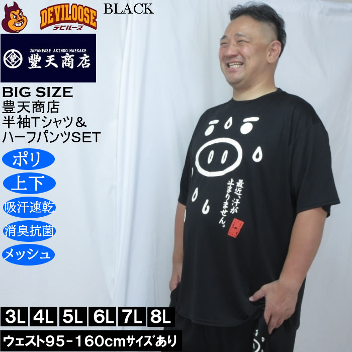 大きいサイズ メンズ 豊天 最近汗が止まりません 美豚 DRY ハニカムメッシュ 半袖Tシャツ ハーフパンツ 上下セット（メーカー取寄）ドライ 3L 4L 5L 6L 7L 8L | 豊天商店 | 03