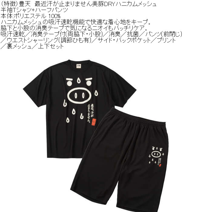 大きいサイズ メンズ 豊天 最近汗が止まりません 美豚 DRY ハニカムメッシュ 半袖Tシャツ ハーフパンツ 上下セット（メーカー取寄）ドライ 3L 4L 5L 6L 7L 8L | 豊天商店 | 05