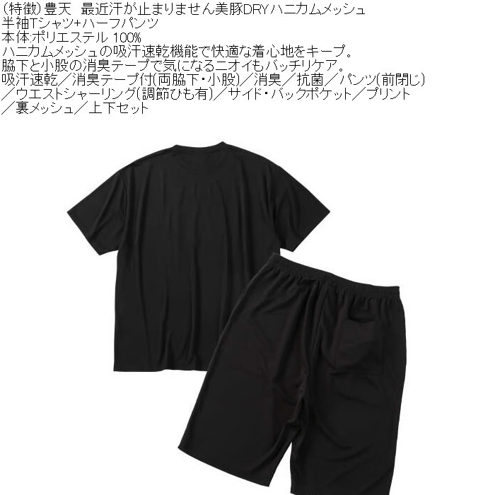 大きいサイズ メンズ 豊天 最近汗が止まりません 美豚 DRY ハニカムメッシュ 半袖Tシャツ ハーフパンツ 上下セット（メーカー取寄）ドライ 3L 4L 5L 6L 7L 8L | 豊天商店 | 06