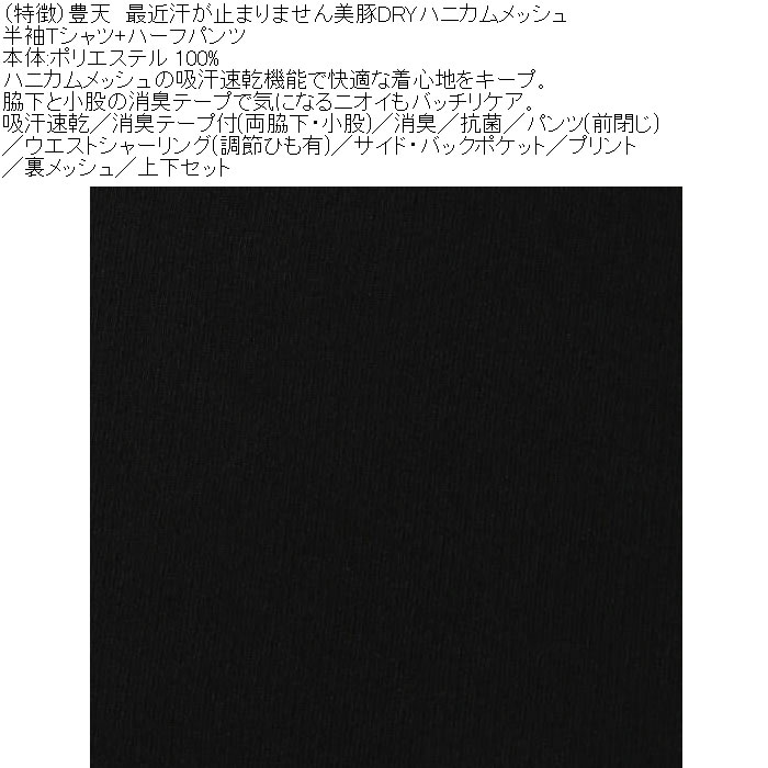 大きいサイズ メンズ 豊天 最近汗が止まりません 美豚 DRY ハニカムメッシュ 半袖Tシャツ ハーフパンツ 上下セット（メーカー取寄）ドライ 3L 4L 5L 6L 7L 8L | 豊天商店 | 07