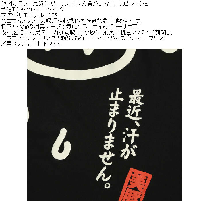大きいサイズ メンズ 豊天 最近汗が止まりません 美豚 DRY ハニカムメッシュ 半袖Tシャツ ハーフパンツ 上下セット（メーカー取寄）ドライ 3L 4L 5L 6L 7L 8L | 豊天商店 | 08