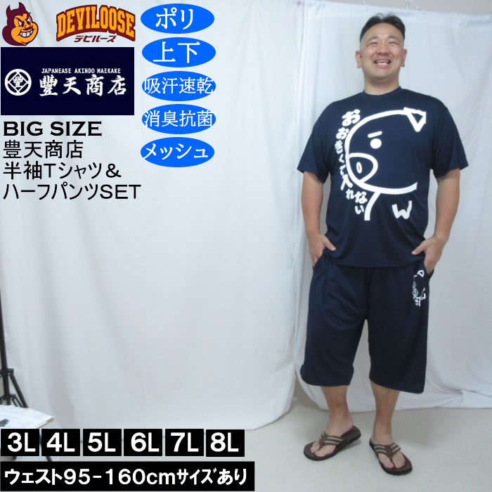 大きいサイズ メンズ 豊天 おおきくて入れない 美豚 DRY ハニカムメッシュ 半袖Tシャツ ハーフパンツ 上下セット（メーカー取寄）吸汗速乾 3L 4L 5L 6L 7L 8L | 豊天商店
