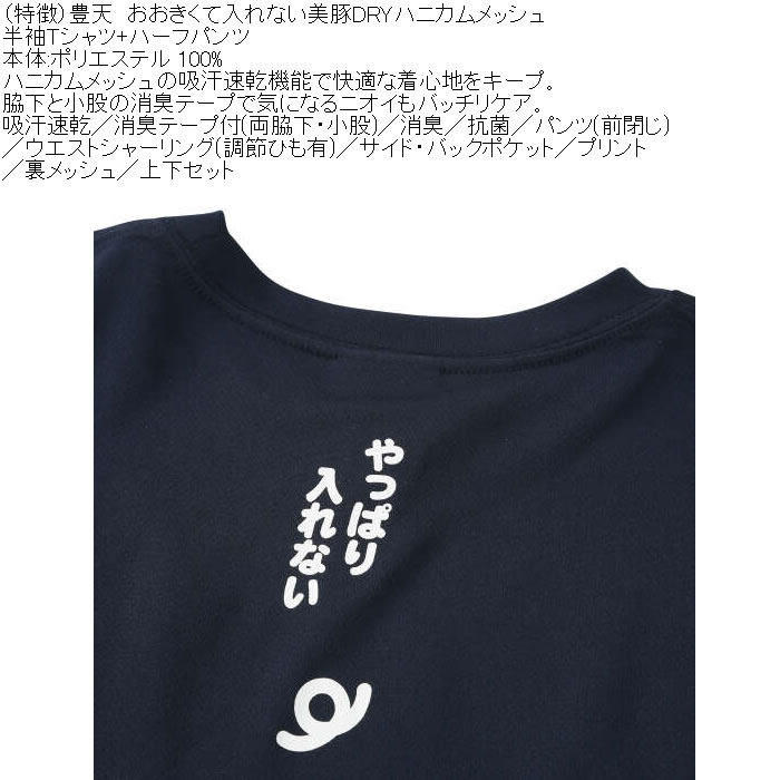 大きいサイズ メンズ 豊天 おおきくて入れない 美豚 DRY ハニカムメッシュ 半袖Tシャツ ハーフパンツ 上下セット（メーカー取寄）吸汗速乾 3L 4L 5L 6L 7L 8L | 豊天商店 | 09