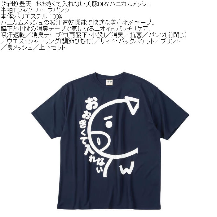 大きいサイズ メンズ 豊天 おおきくて入れない 美豚 DRY ハニカムメッシュ 半袖Tシャツ ハーフパンツ 上下セット（メーカー取寄）吸汗速乾 3L 4L 5L 6L 7L 8L | 豊天商店 | 10