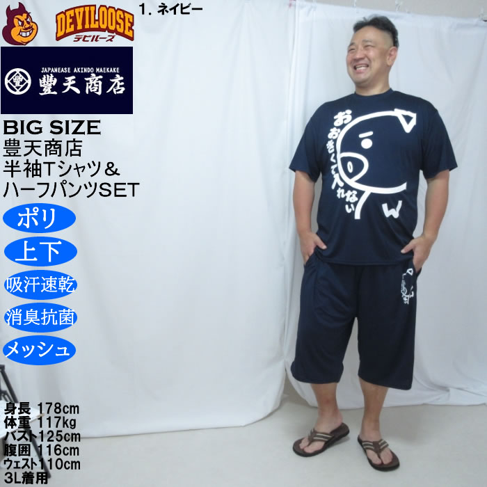 大きいサイズ メンズ 豊天 おおきくて入れない 美豚 DRY ハニカムメッシュ 半袖Tシャツ ハーフパンツ 上下セット（メーカー取寄）吸汗速乾 3L 4L 5L 6L 7L 8L | 豊天商店 | 11