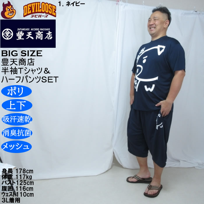 大きいサイズ メンズ 豊天 おおきくて入れない 美豚 DRY ハニカムメッシュ 半袖Tシャツ ハーフパンツ 上下セット（メーカー取寄）吸汗速乾 3L 4L 5L 6L 7L 8L | 豊天商店 | 12