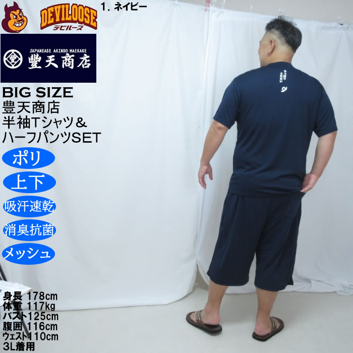 大きいサイズ メンズ 豊天 おおきくて入れない 美豚 DRY ハニカムメッシュ 半袖Tシャツ ハーフパンツ 上下セット（メーカー取寄）吸汗速乾 3L 4L 5L 6L 7L 8L | 豊天商店 | 13