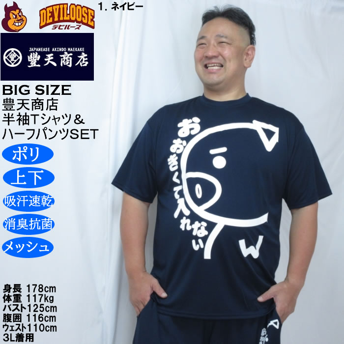 大きいサイズ メンズ 豊天 おおきくて入れない 美豚 DRY ハニカムメッシュ 半袖Tシャツ ハーフパンツ 上下セット（メーカー取寄）吸汗速乾 3L 4L 5L 6L 7L 8L | 豊天商店 | 14