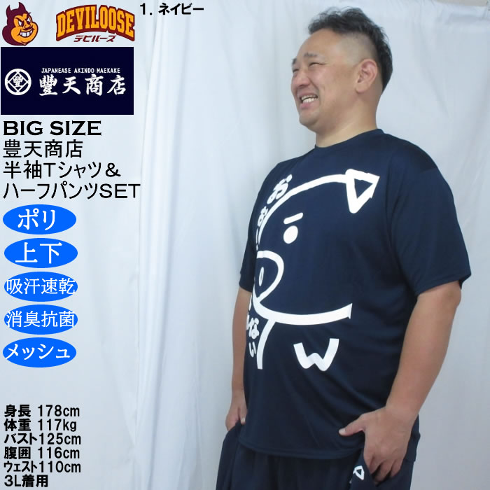 大きいサイズ メンズ 豊天 おおきくて入れない 美豚 DRY ハニカムメッシュ 半袖Tシャツ ハーフパンツ 上下セット（メーカー取寄）吸汗速乾 3L 4L 5L 6L 7L 8L | 豊天商店 | 15