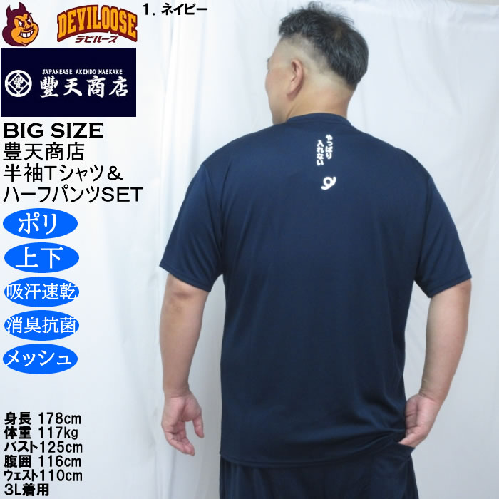 大きいサイズ メンズ 豊天 おおきくて入れない 美豚 DRY ハニカムメッシュ 半袖Tシャツ ハーフパンツ 上下セット（メーカー取寄）吸汗速乾 3L 4L 5L 6L 7L 8L | 豊天商店 | 16
