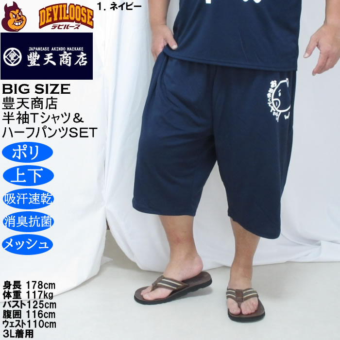 大きいサイズ メンズ 豊天 おおきくて入れない 美豚 DRY ハニカムメッシュ 半袖Tシャツ ハーフパンツ 上下セット（メーカー取寄）吸汗速乾 3L 4L 5L 6L 7L 8L | 豊天商店 | 17