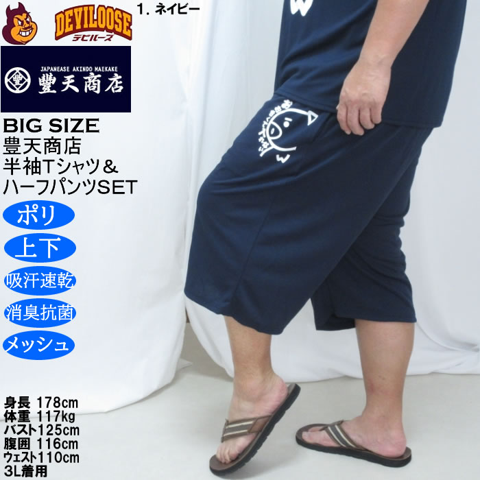 大きいサイズ メンズ 豊天 おおきくて入れない 美豚 DRY ハニカムメッシュ 半袖Tシャツ ハーフパンツ 上下セット（メーカー取寄）吸汗速乾 3L 4L 5L 6L 7L 8L | 豊天商店 | 18