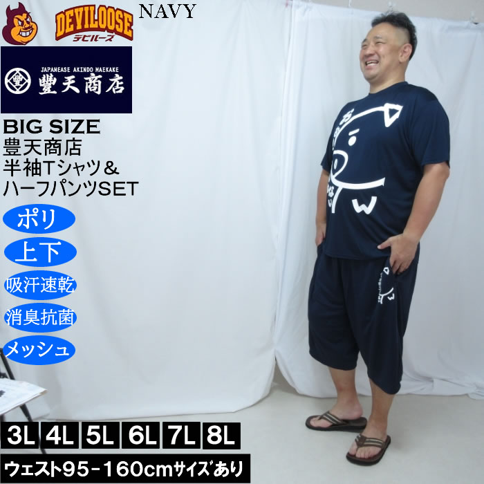 大きいサイズ メンズ 豊天 おおきくて入れない 美豚 DRY ハニカムメッシュ 半袖Tシャツ ハーフパンツ 上下セット（メーカー取寄）吸汗速乾 3L 4L 5L 6L 7L 8L | 豊天商店 | 01