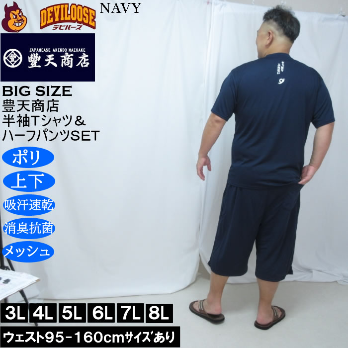 大きいサイズ メンズ 豊天 おおきくて入れない 美豚 DRY ハニカムメッシュ 半袖Tシャツ ハーフパンツ 上下セット（メーカー取寄）吸汗速乾 3L 4L 5L 6L 7L 8L | 豊天商店 | 02